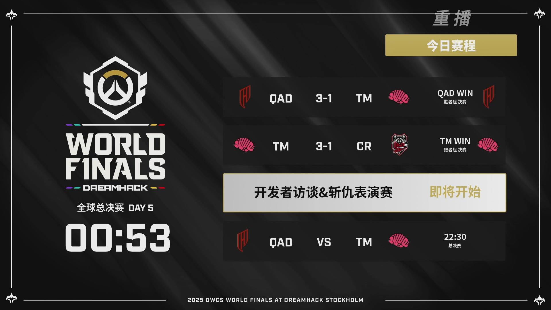 【重播】2025守望先锋全球总决赛 DAY5