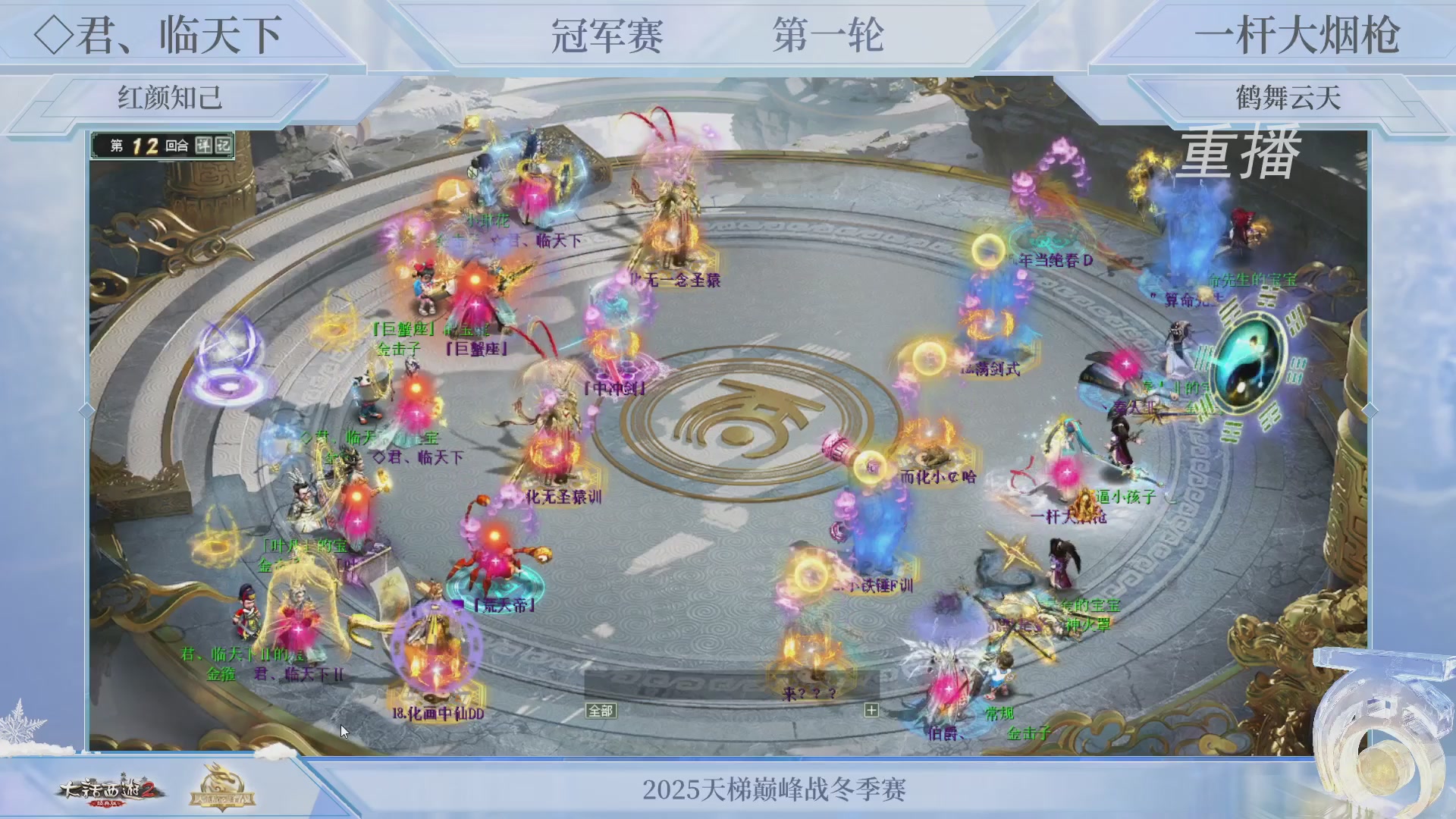 【重播】《大话西游2经典版》天梯巅峰战冬季赛