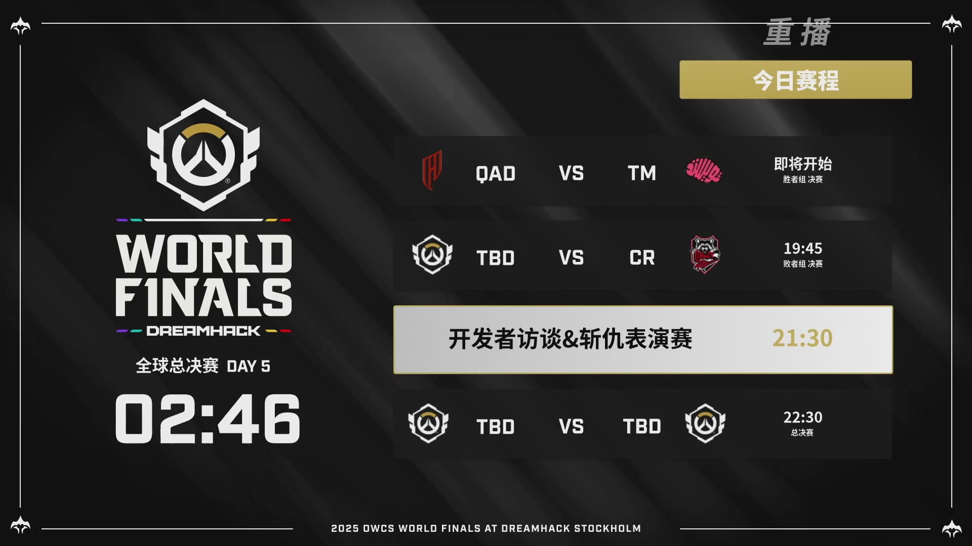 【重播】2025守望先锋全球总决赛 DAY5
