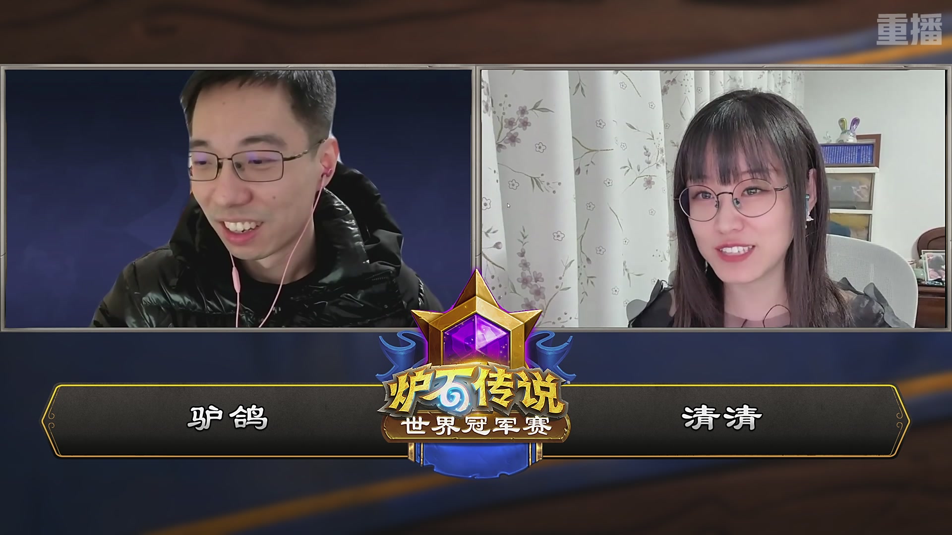 【重播】2025炉石传说世界冠军赛决赛日