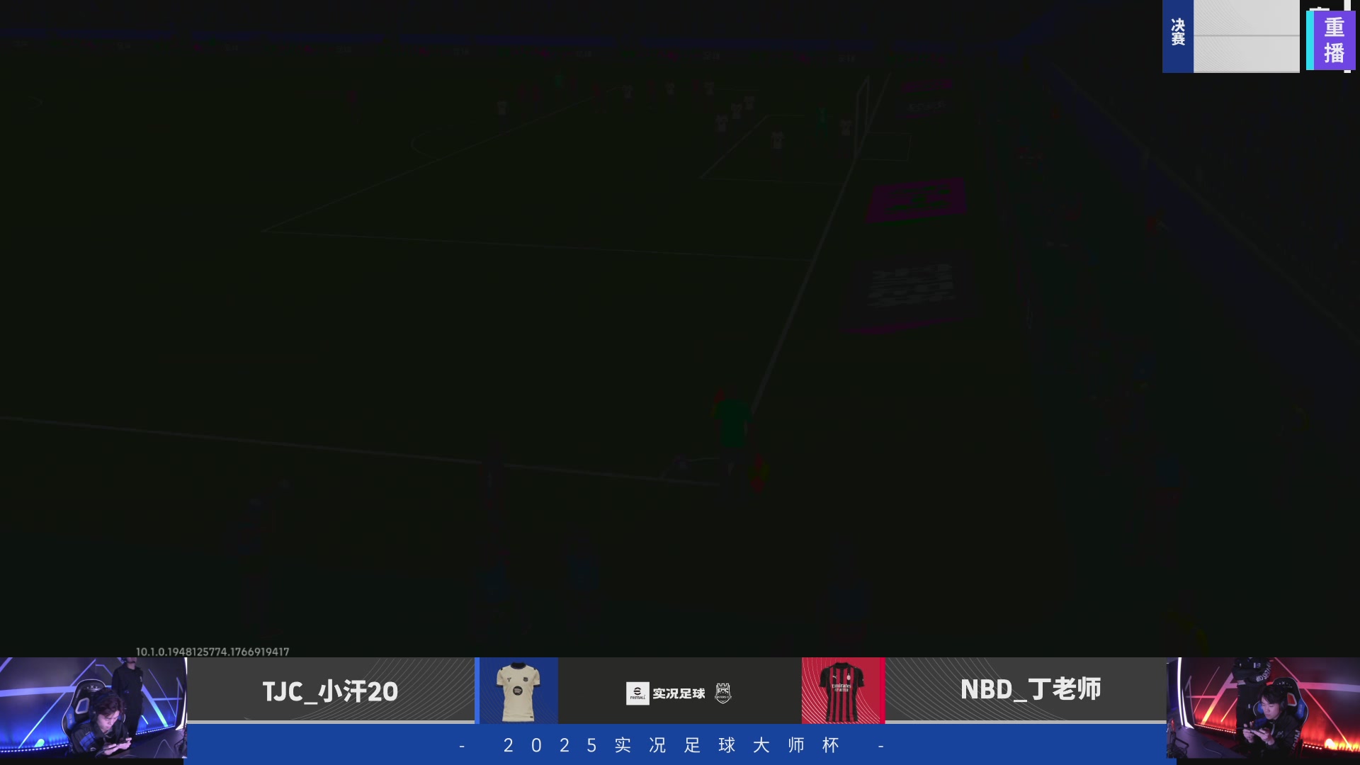 2025实况足球大师杯