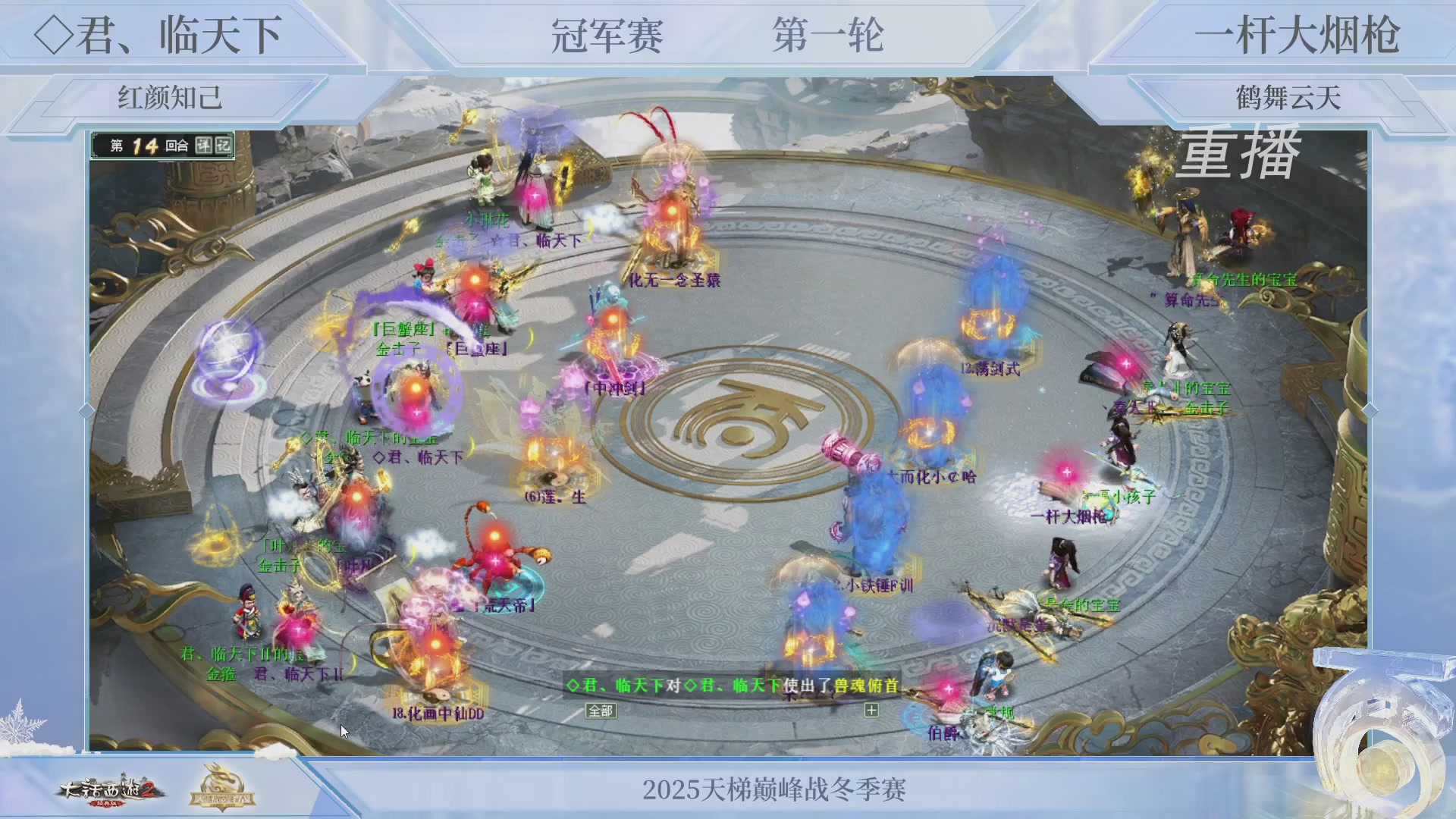 【重播】《大话西游2经典版》天梯巅峰战冬季赛