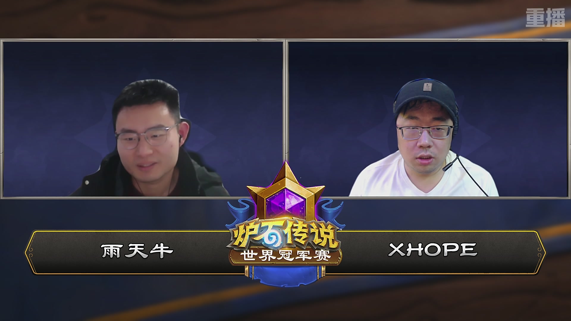 【重播】2025炉石传说世界冠军赛决赛日