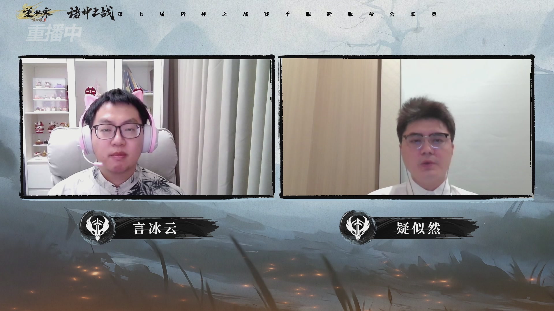 【重播】逆水寒赛季服第七届诸神之战Day3