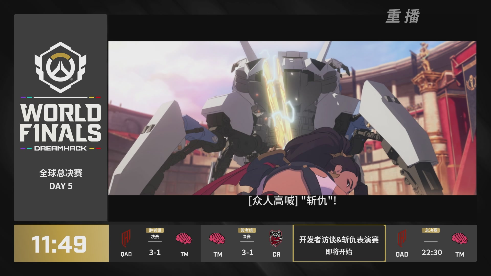 【重播】2025守望先锋全球总决赛 DAY5