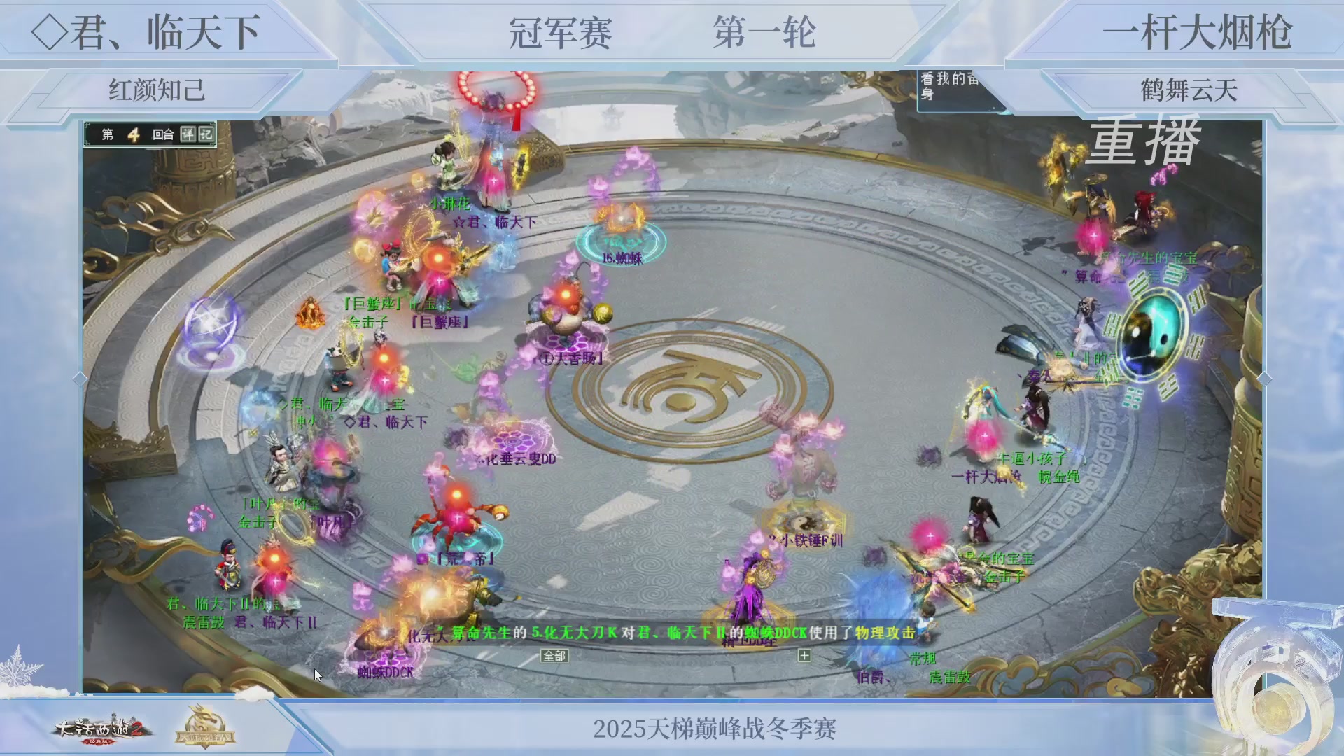 【重播】《大话西游2经典版》天梯巅峰战冬季赛