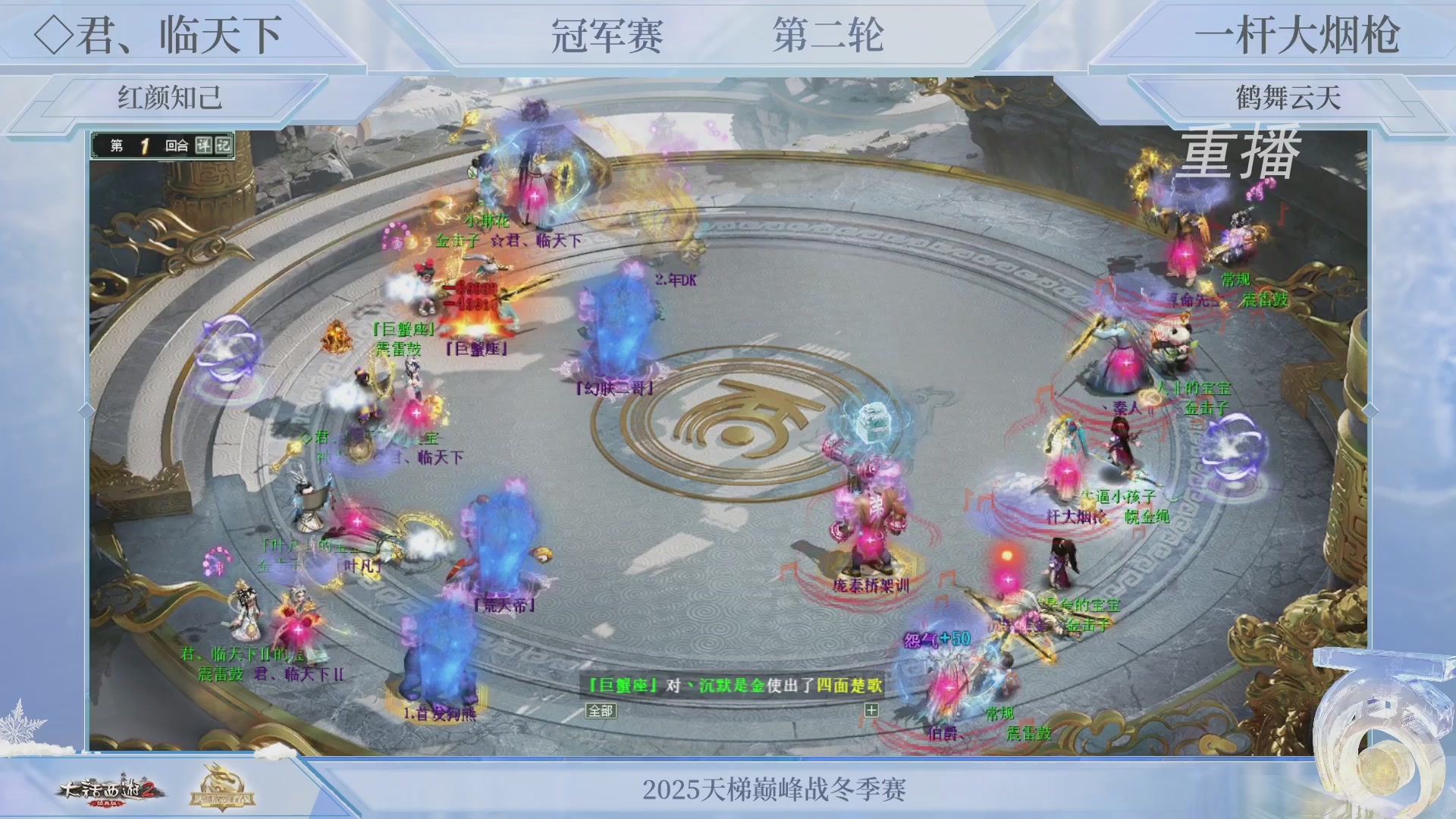 【重播】《大话西游2经典版》天梯巅峰战冬季赛