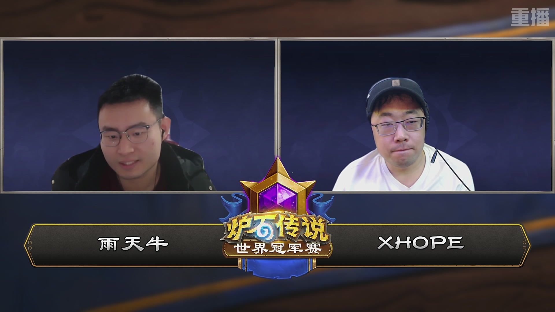 【重播】2025炉石传说世界冠军赛决赛日