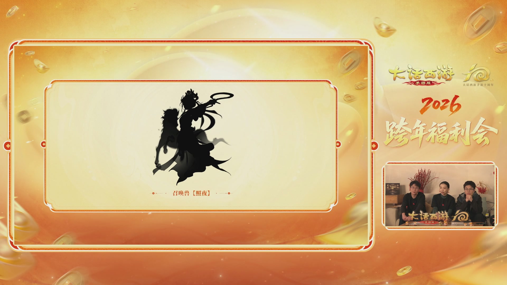 大话手游年底数字大服2026跨年直播