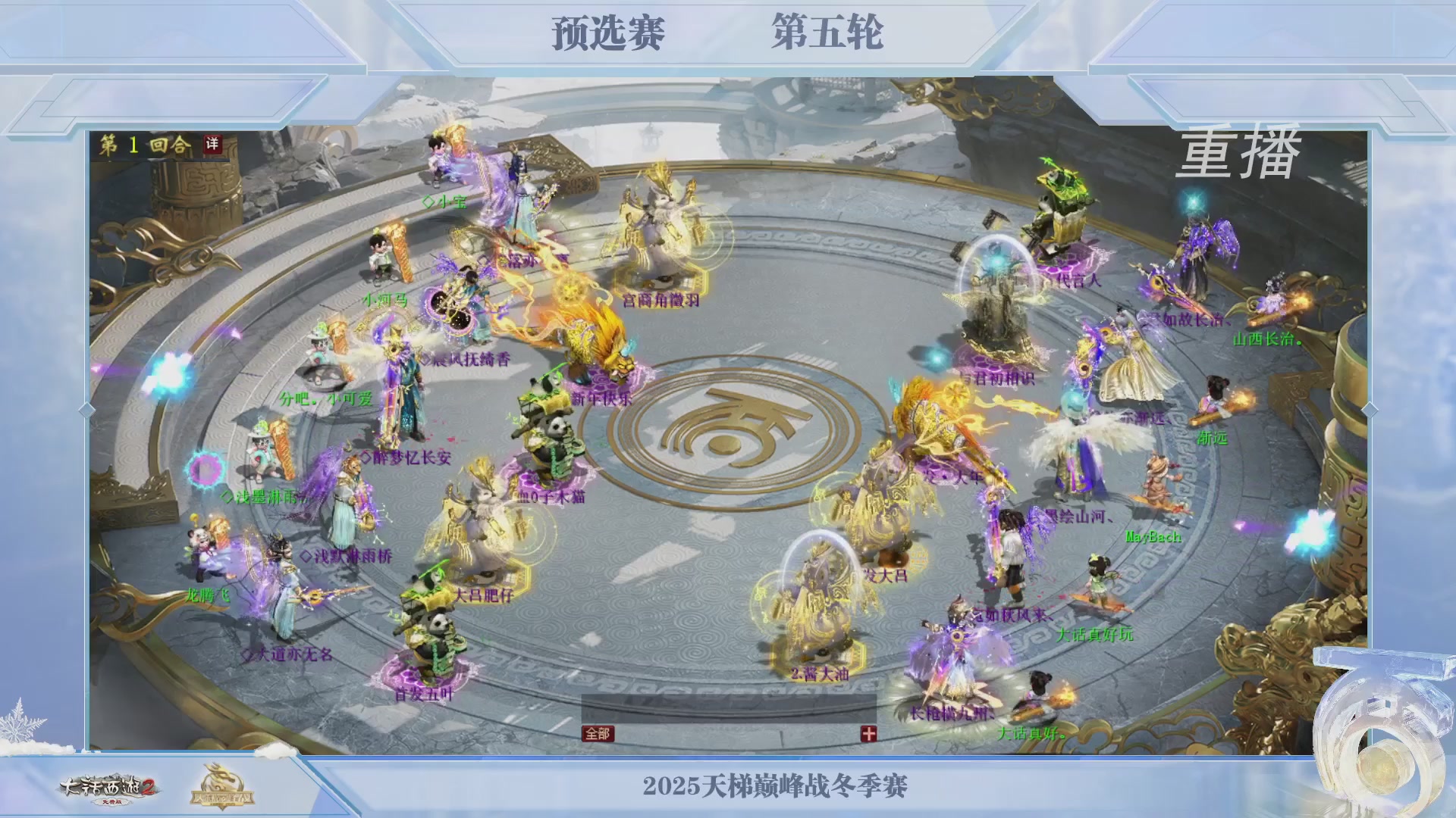 《大话西游2免费版》常规服 2025比武之巅荣耀赛