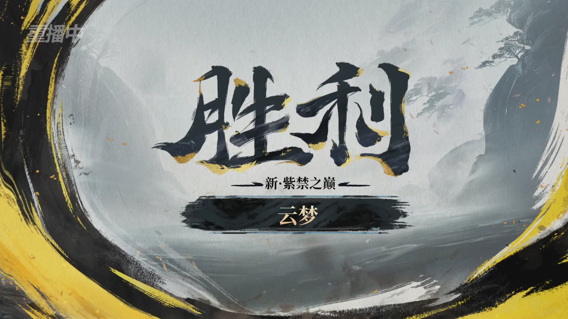 【重播】第二届黄金服诸神之战淘汰赛DAY3