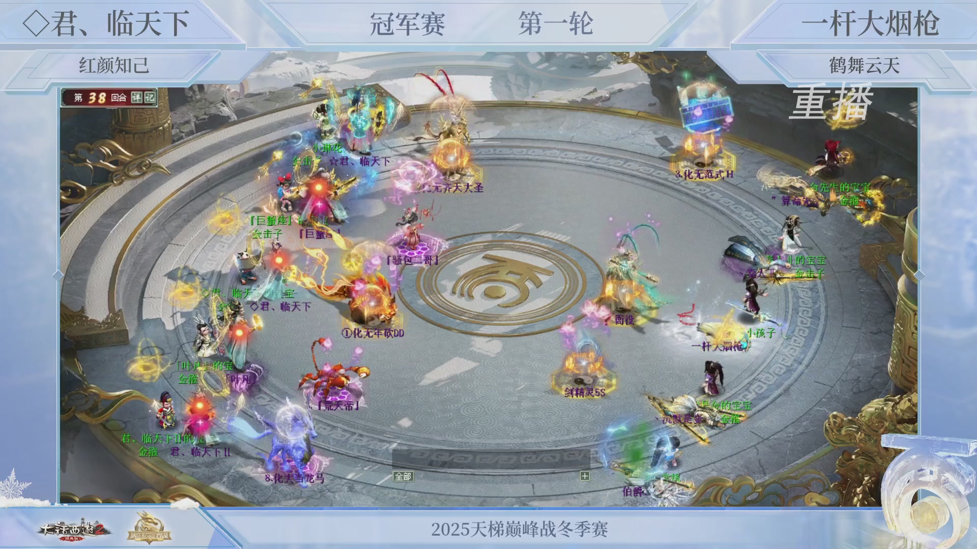 【重播】《大话西游2经典版》天梯巅峰战冬季赛