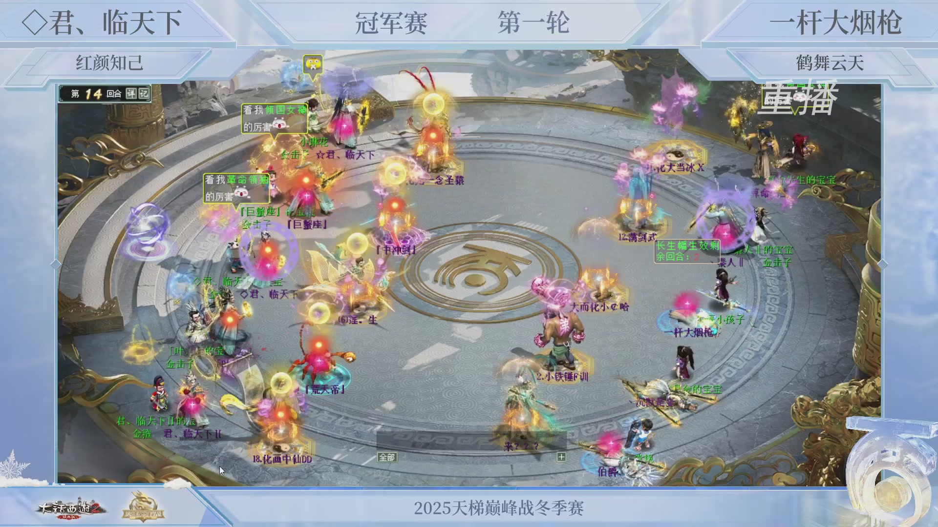 【重播】《大话西游2经典版》天梯巅峰战冬季赛