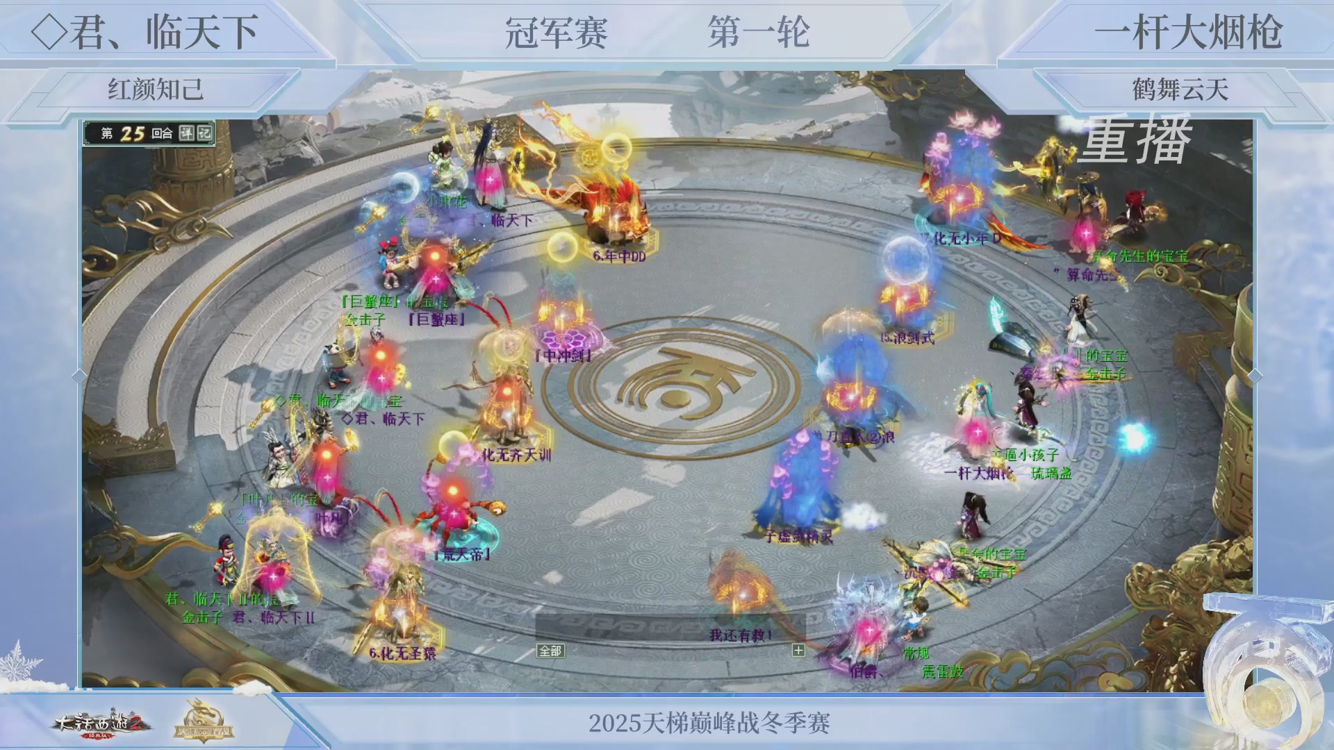 【重播】《大话西游2经典版》天梯巅峰战冬季赛