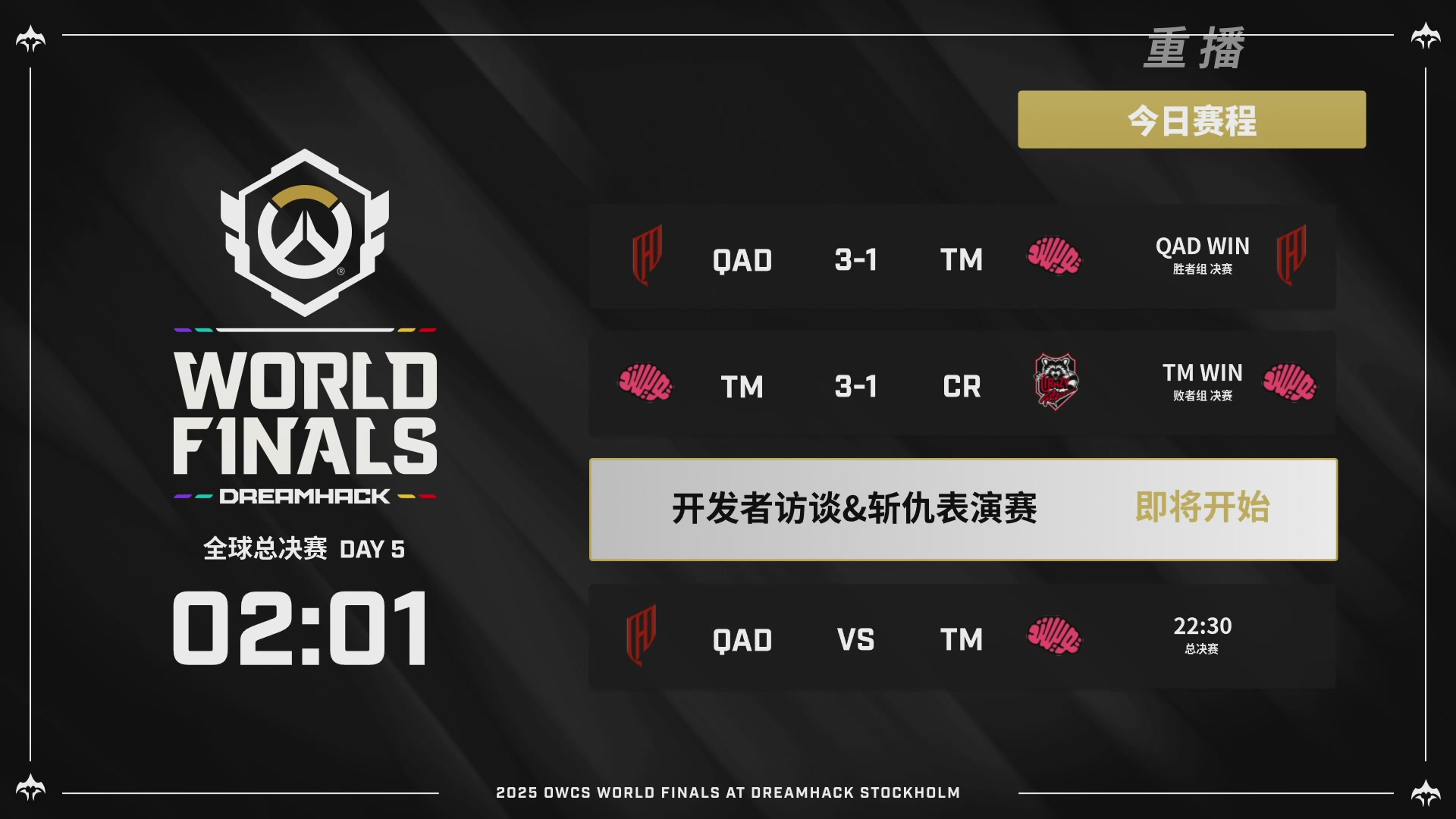 【重播】2025守望先锋全球总决赛 DAY5