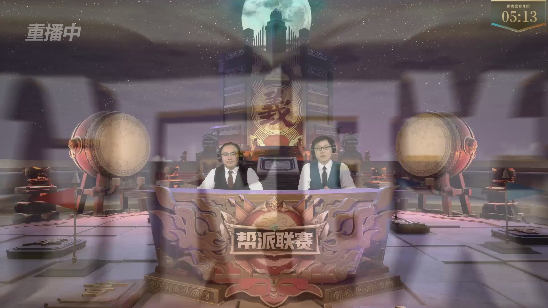 【重播】2025帮派联赛年度总决赛-冠军争夺战