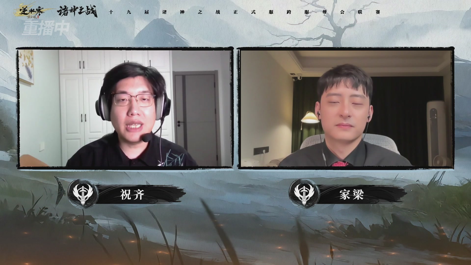 【重播】逆水寒正式服第十九届诸神之战Day3