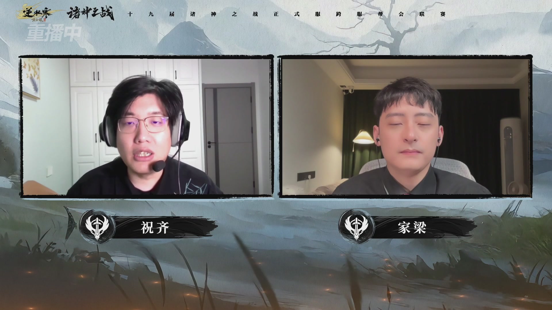 【重播】逆水寒正式服第十九届诸神之战Day3