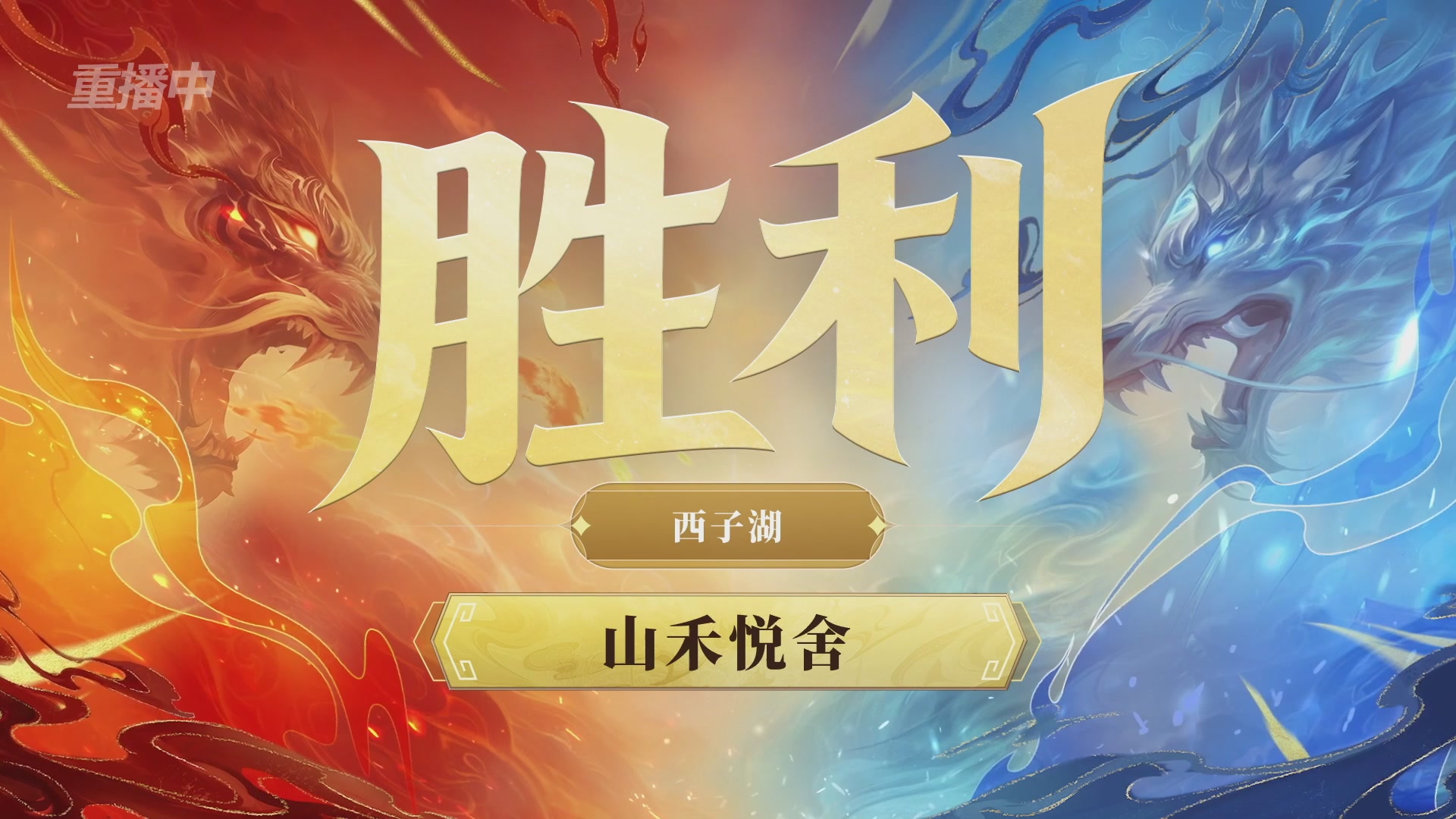 【重播】第九届跨服帮会联赛Day2小组赛