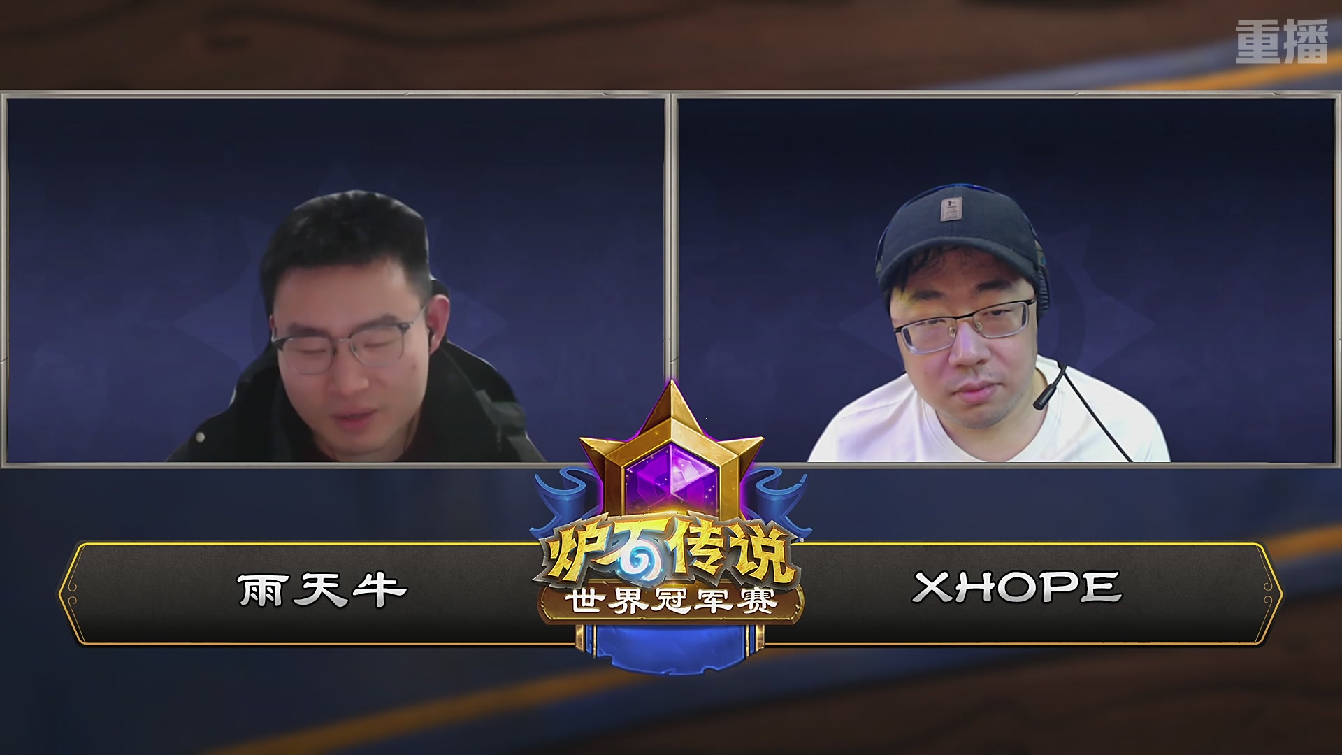 【重播】2025炉石传说世界冠军赛决赛日