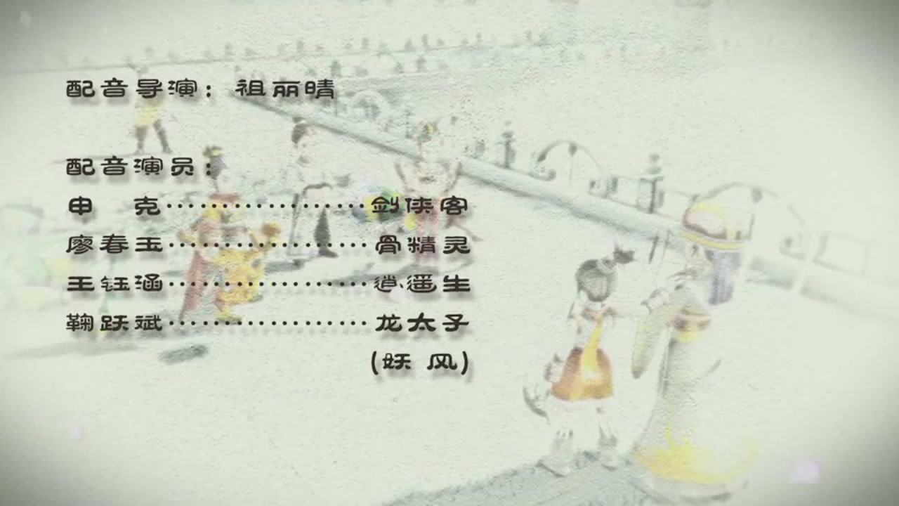 梦幻西游动画片第一季第5集