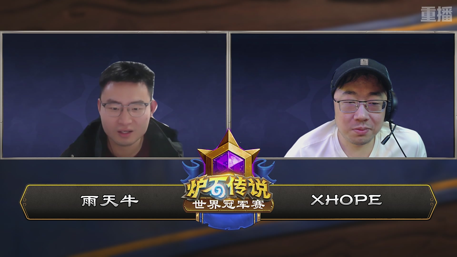 【重播】2025炉石传说世界冠军赛决赛日