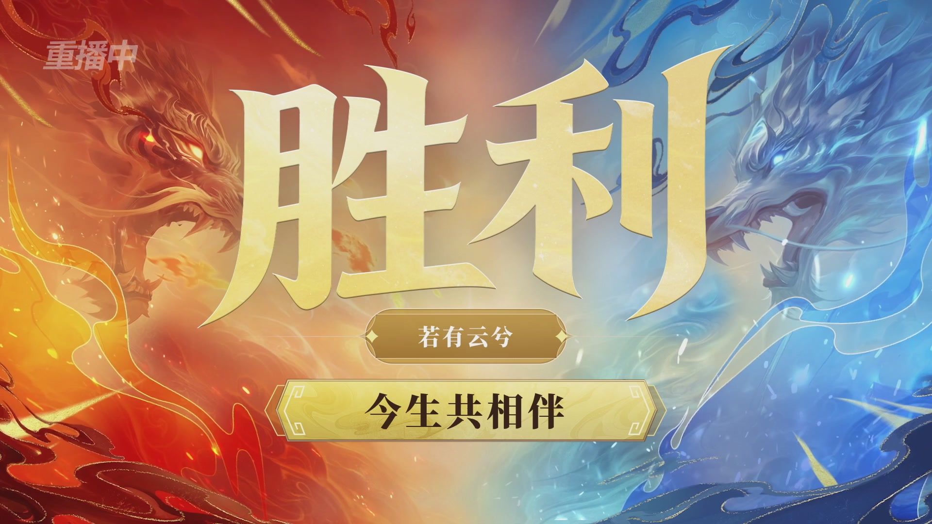 【重播】第九届跨服帮会联赛Day2小组赛