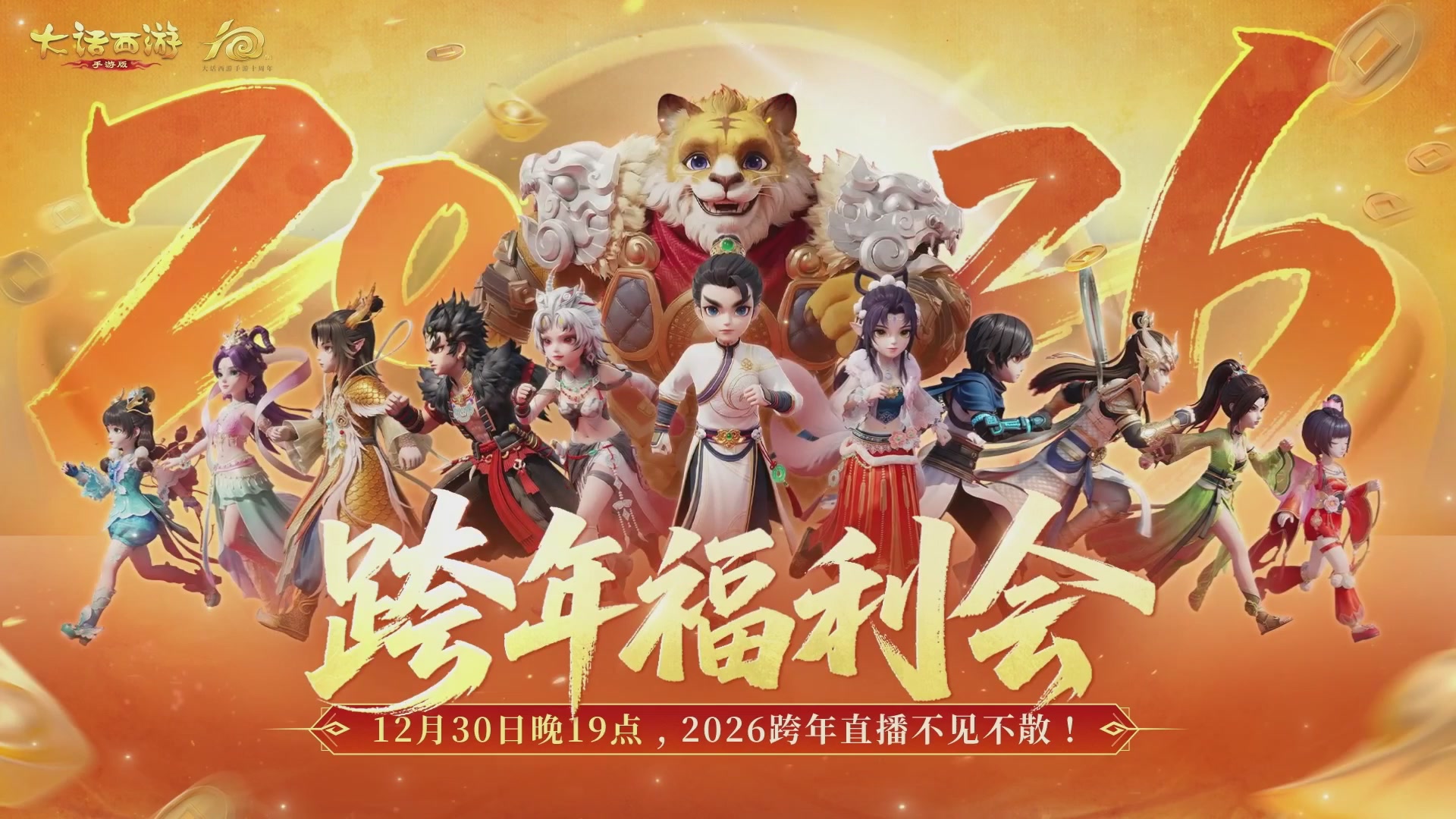 大话手游年底数字大服2026跨年直播