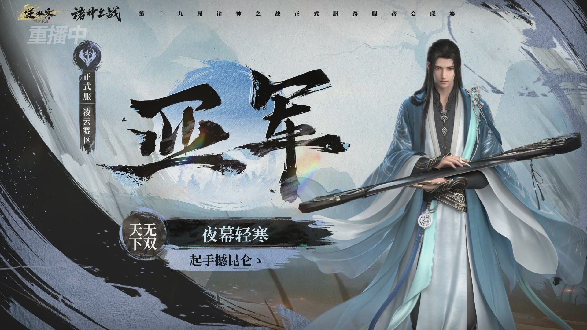 【重播】逆水寒正式服第十九届诸神之战Day3