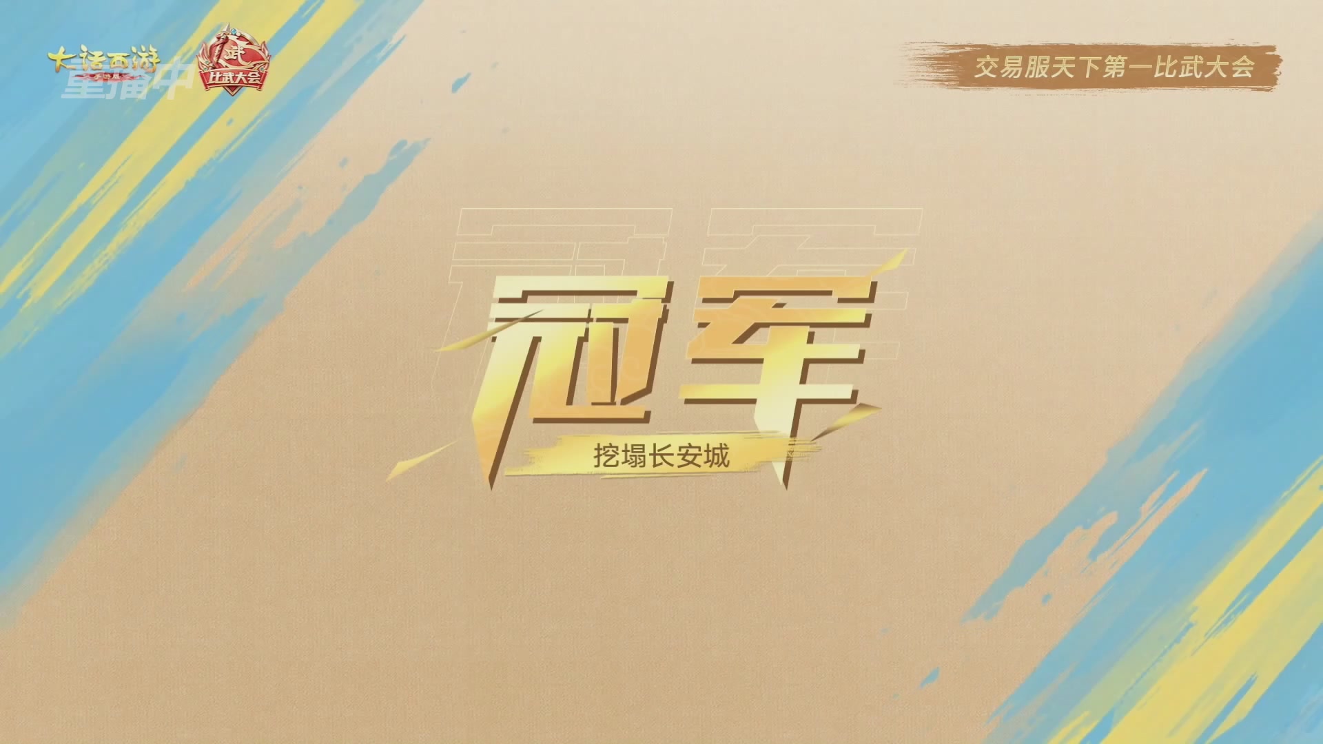 天下第一比武大会，各路豪侠，十年再会