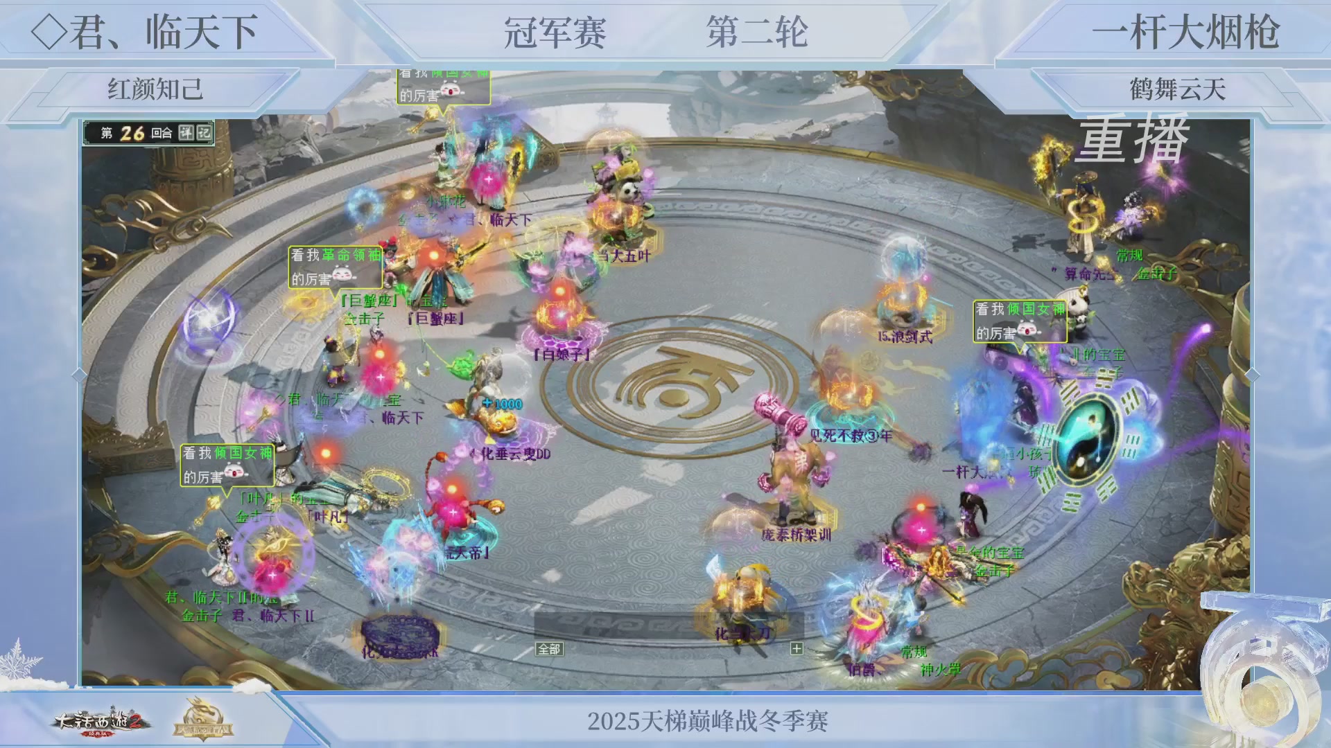 【重播】《大话西游2经典版》天梯巅峰战冬季赛