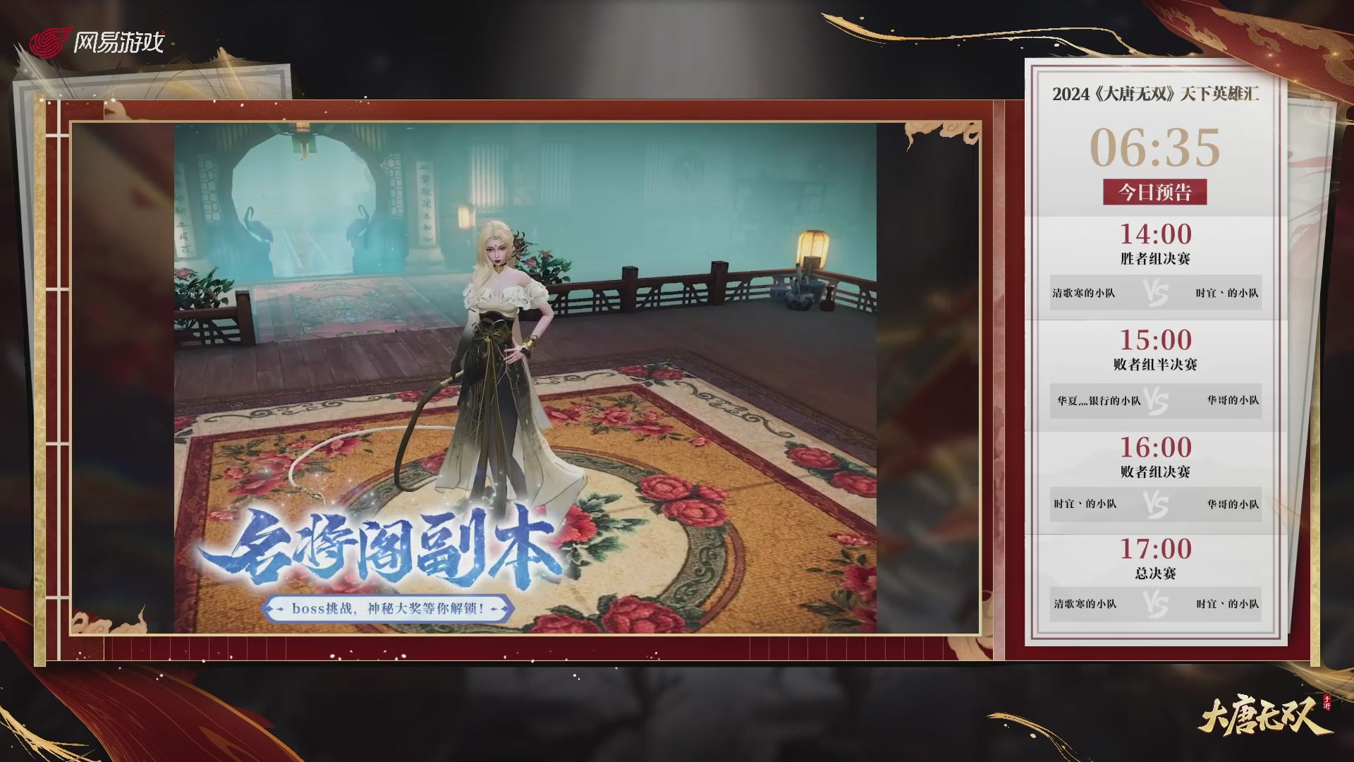 【重播】《大唐无双手游》2024天下英雄汇