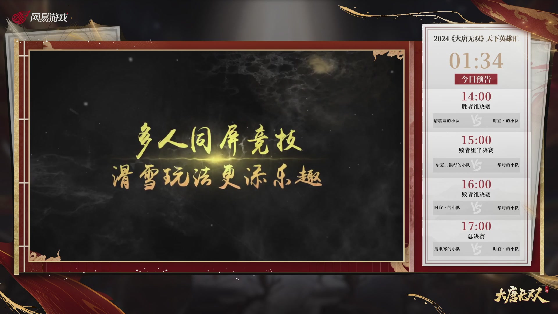 【重播】《大唐无双手游》2024天下英雄汇