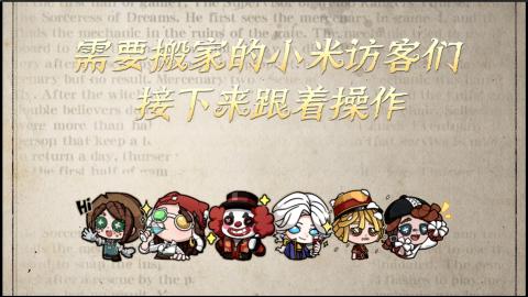 小米庄园搬家助手