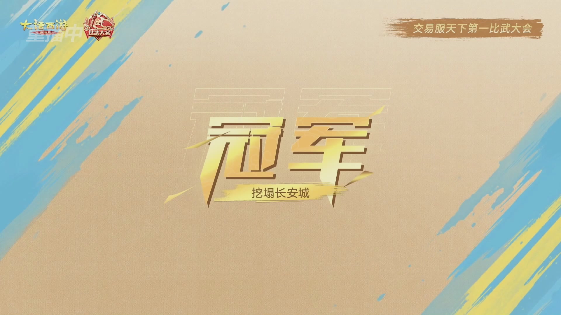 天下第一比武大会，各路豪侠，十年再会