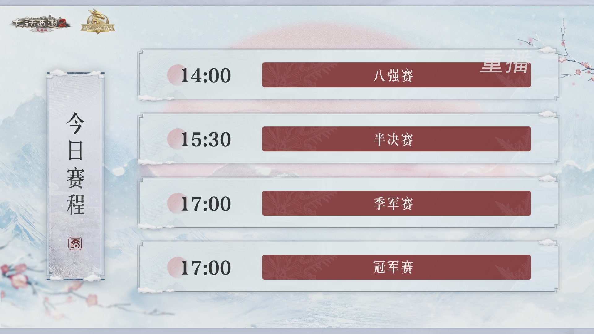 《大话西游2免费版》常规服 2025比武之巅荣耀赛