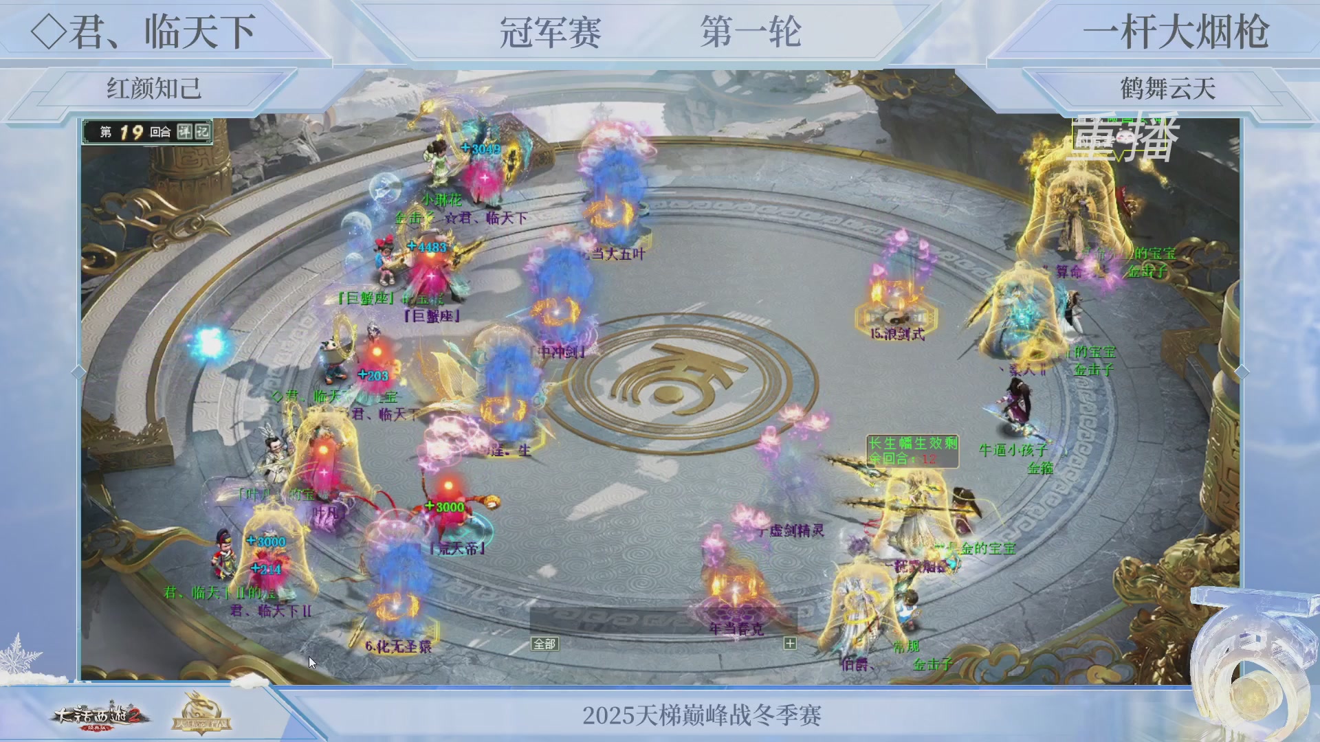 【重播】《大话西游2经典版》天梯巅峰战冬季赛