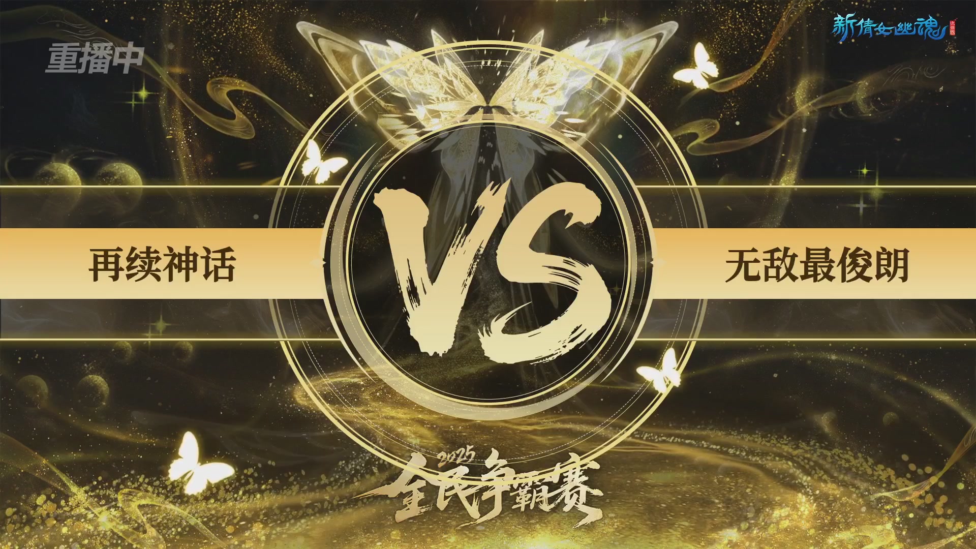 【重播】2025新倩女幽魂全民争霸赛决赛日