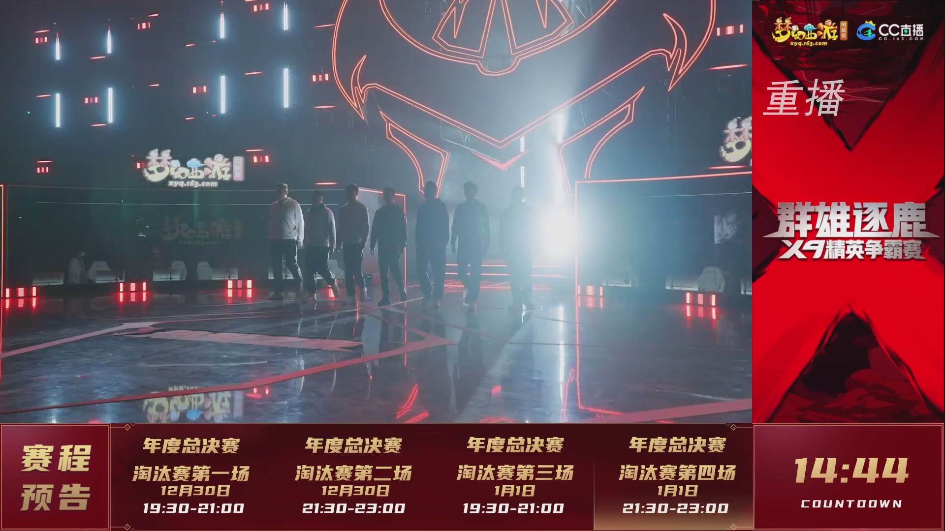 【重播】群雄逐鹿X9精英争霸赛-年度总决赛淘汰赛