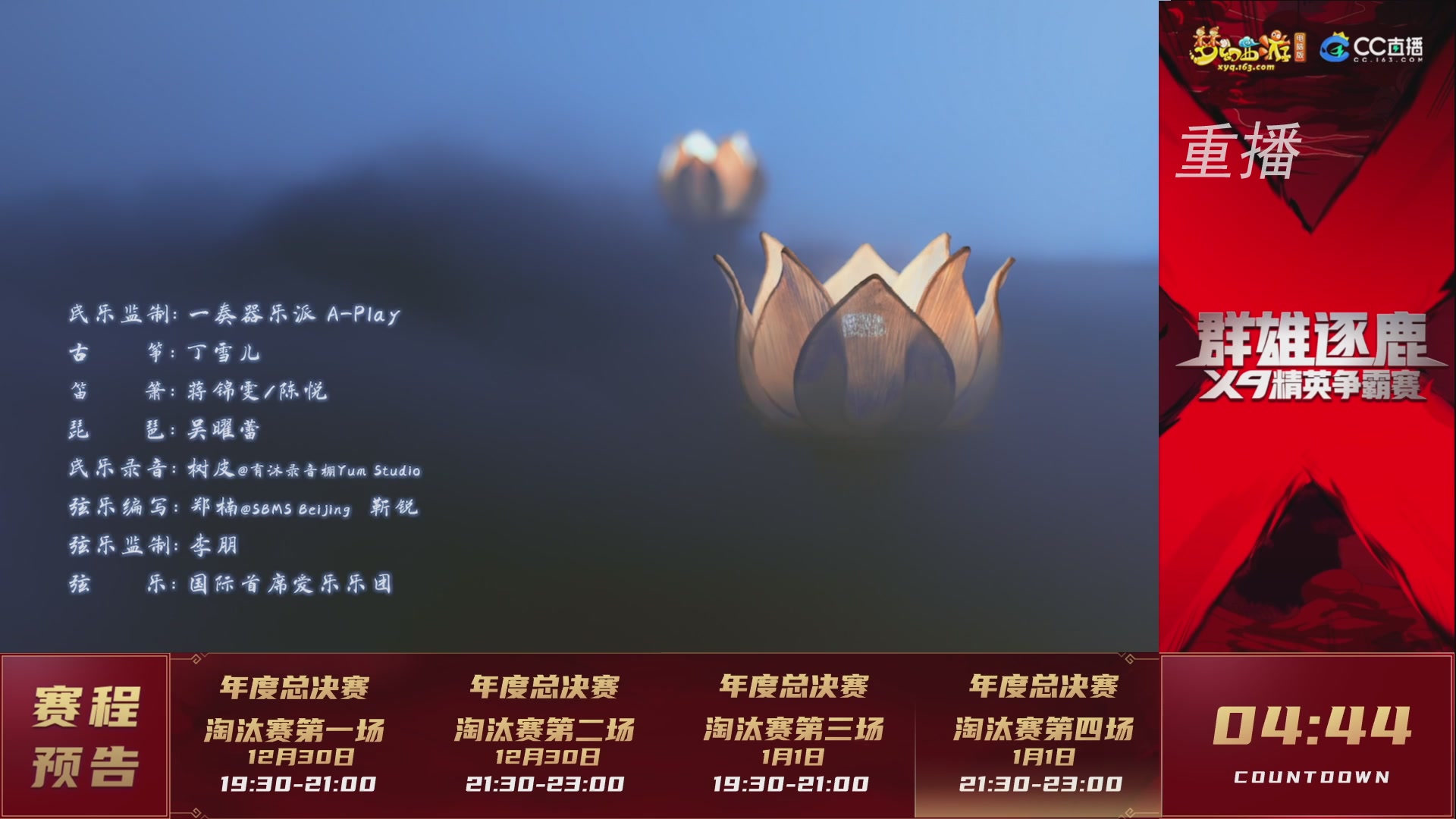 【重播】群雄逐鹿X9精英争霸赛-年度总决赛淘汰赛