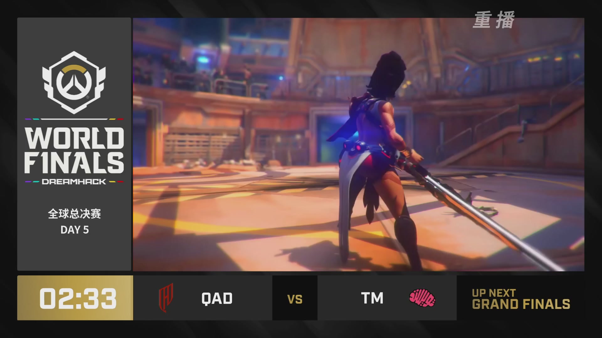 【重播】2025守望先锋全球总决赛 DAY5