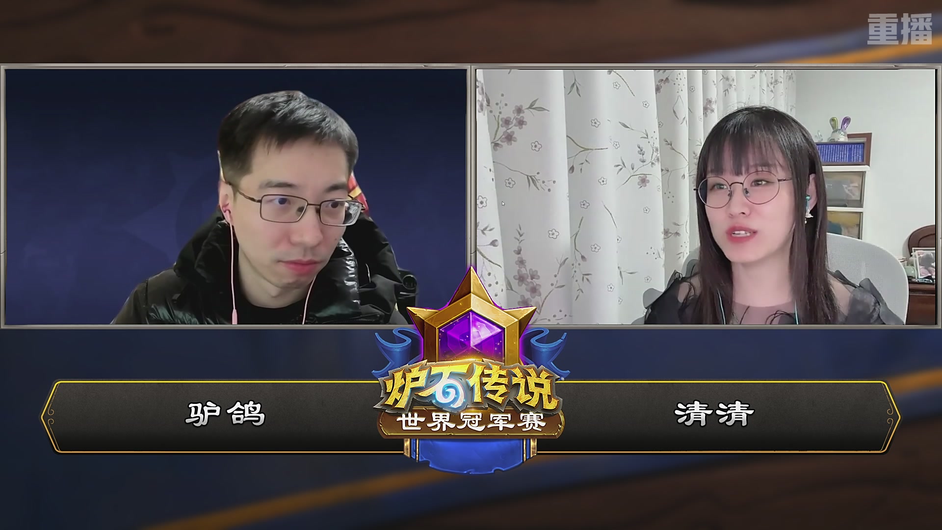 【重播】2025炉石传说世界冠军赛决赛日