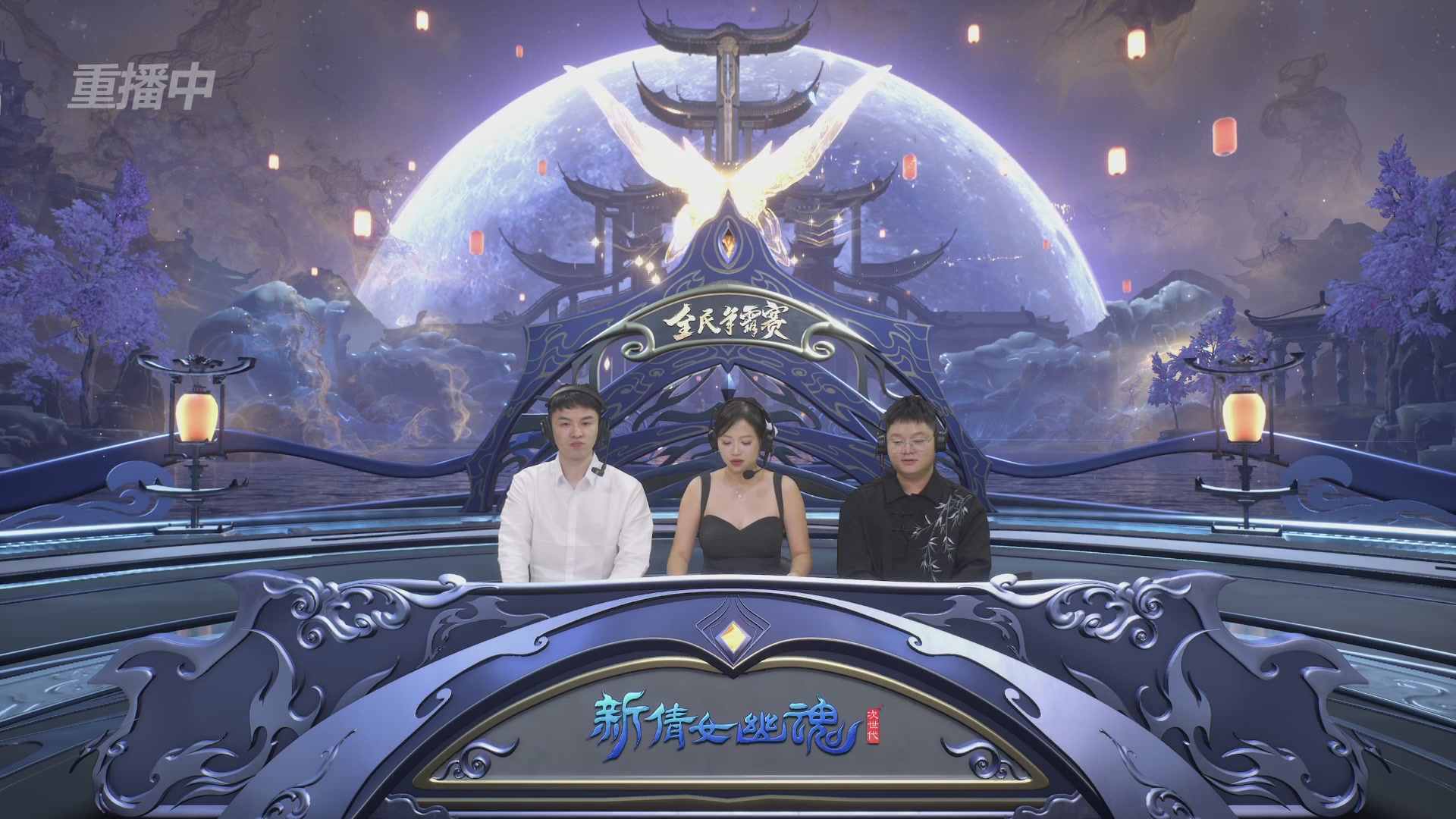 【重播】2025新倩女幽魂全民争霸赛决赛日