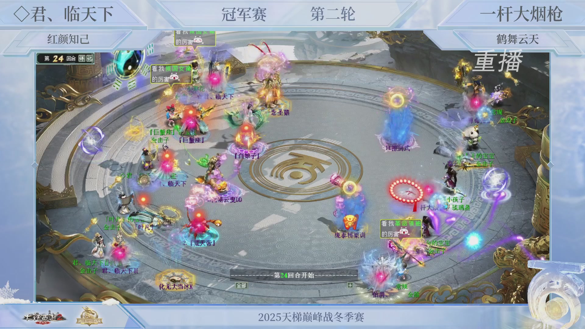 【重播】《大话西游2经典版》天梯巅峰战冬季赛