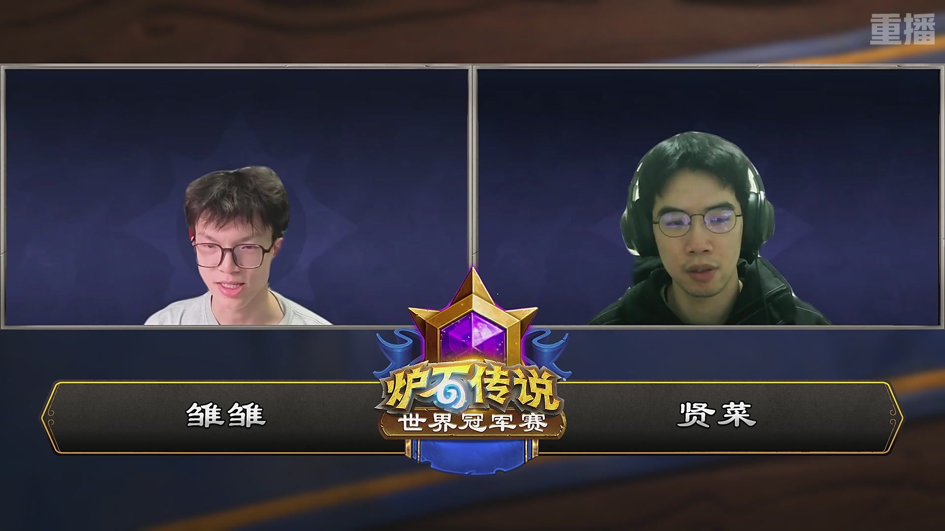 【重播】2025炉石传说世界冠军赛决赛日