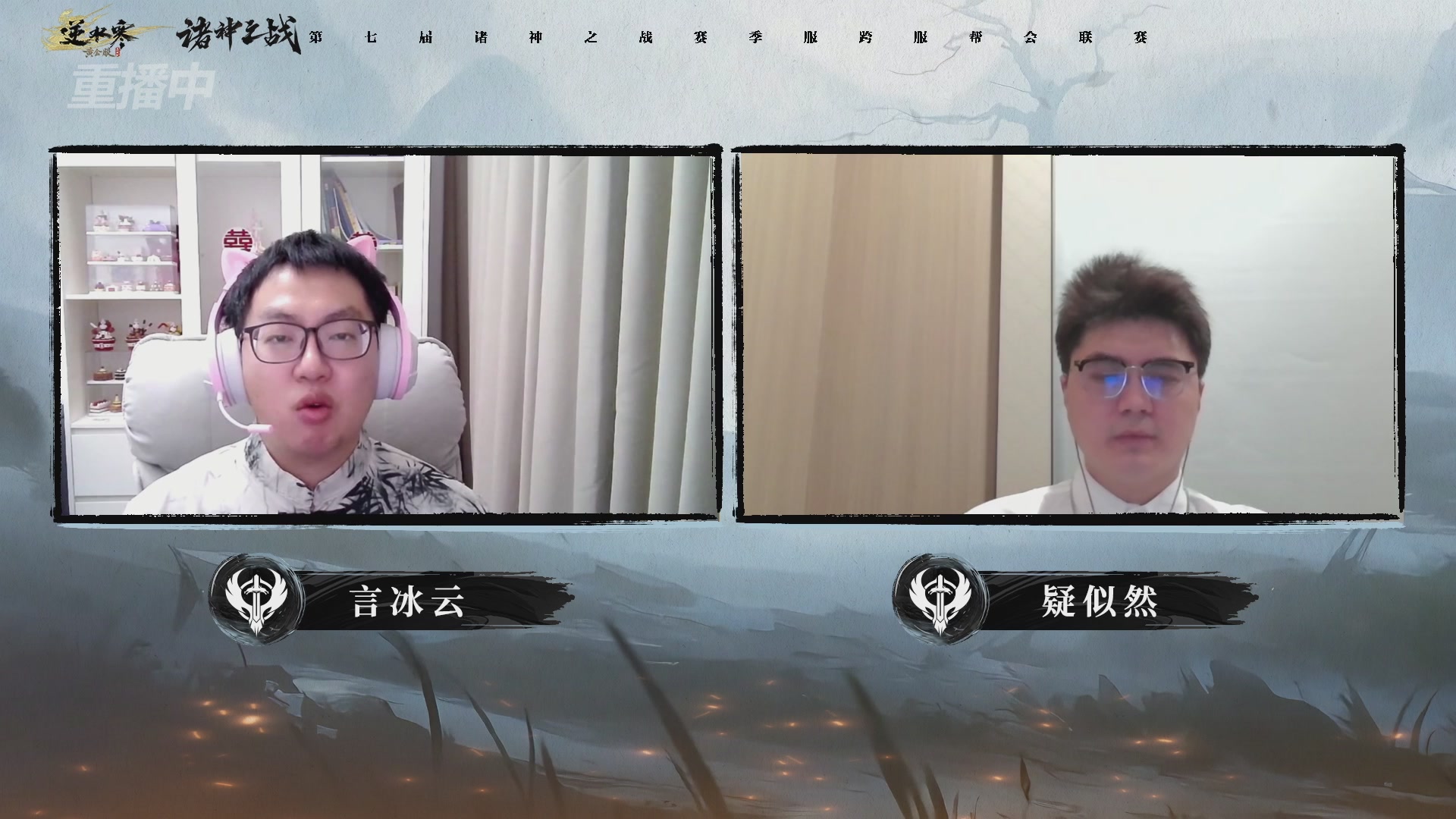 【重播】逆水寒赛季服第七届诸神之战Day3