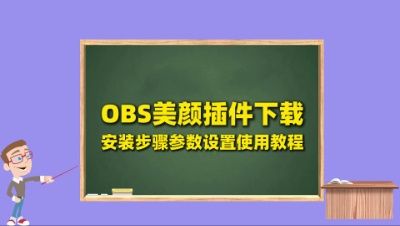 OBS美颜直播保姆级教程：OBS美颜插件下载安装步骤参数设置教程