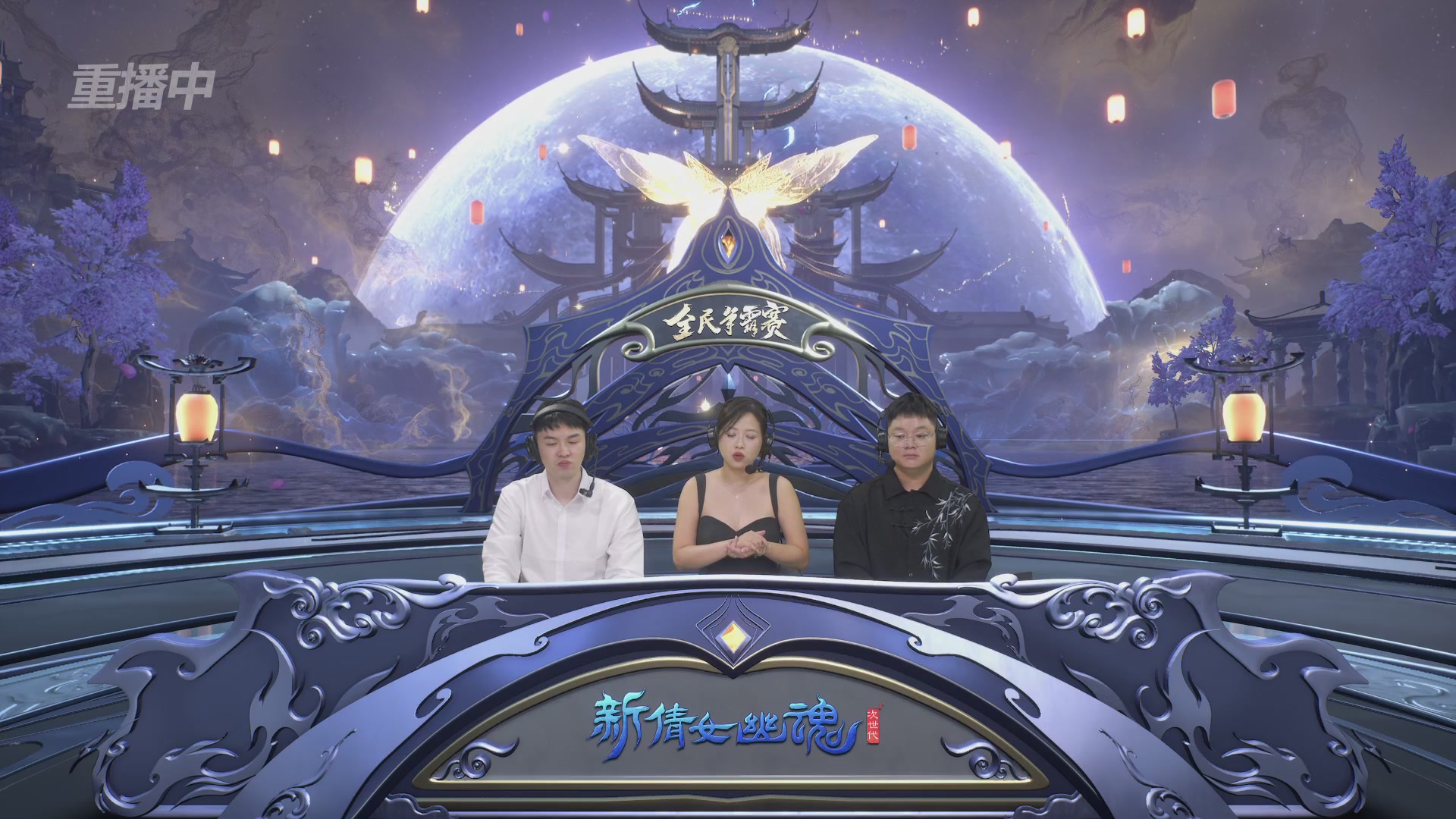 【重播】2025新倩女幽魂全民争霸赛决赛日