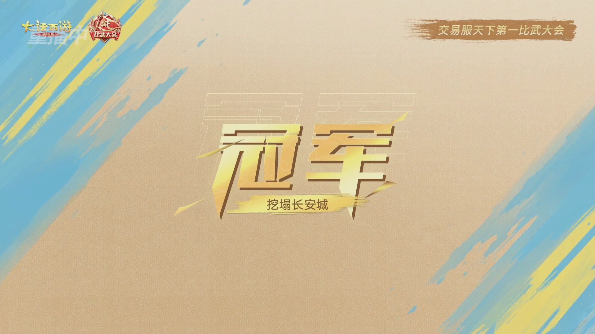 天下第一比武大会，各路豪侠，十年再会