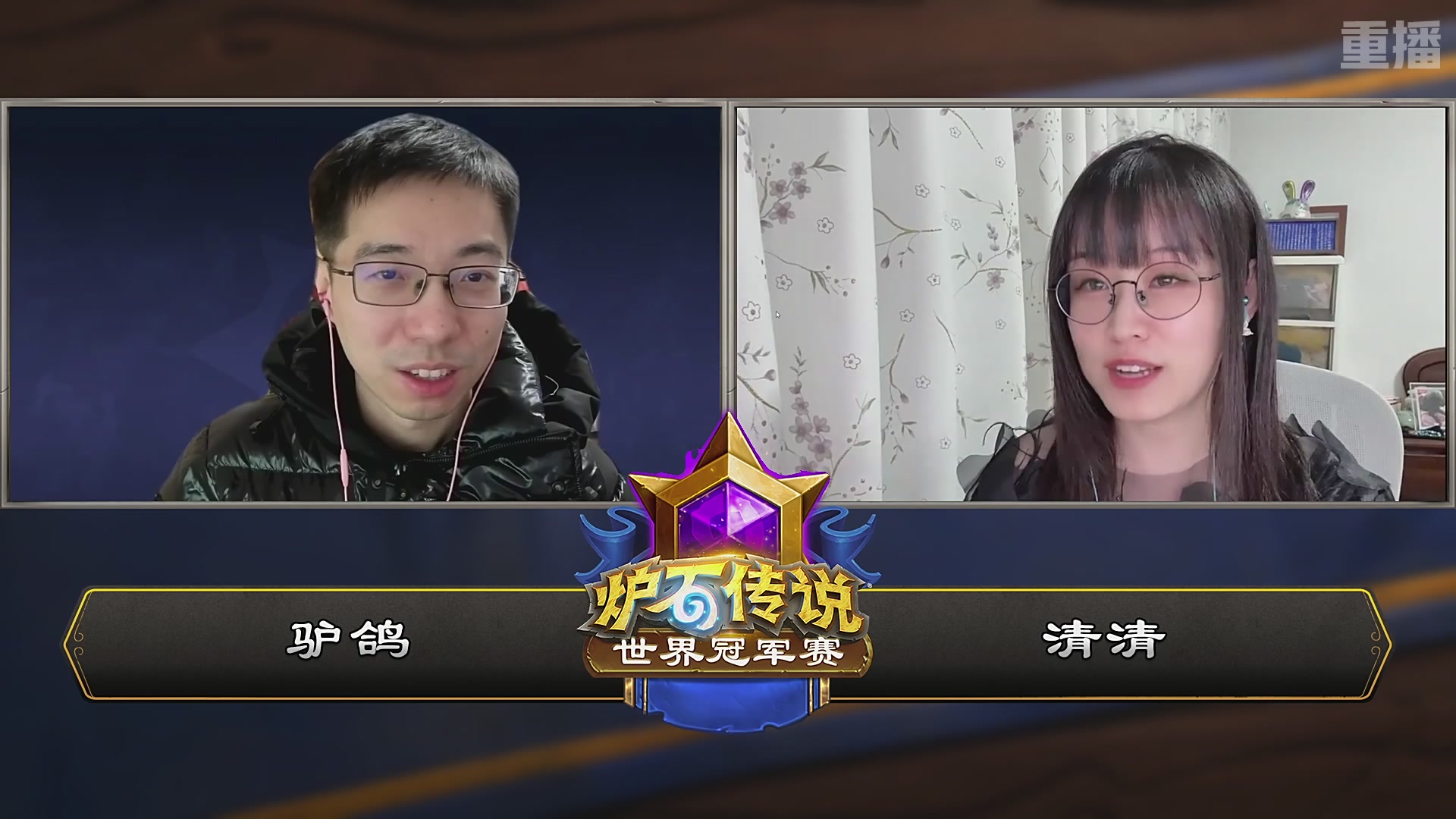 【重播】2025炉石传说世界冠军赛决赛日